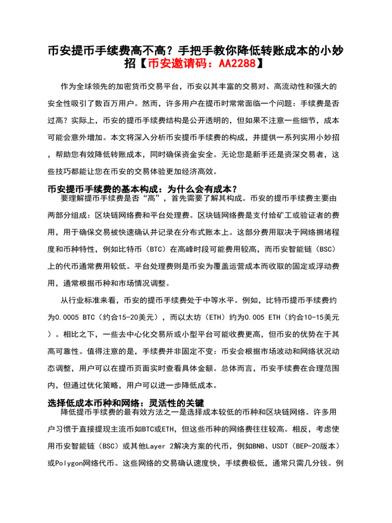 币安提币手续费高不高？手把手教你降低转账成本的小妙招【币安邀请码：AA2288】 | PDF