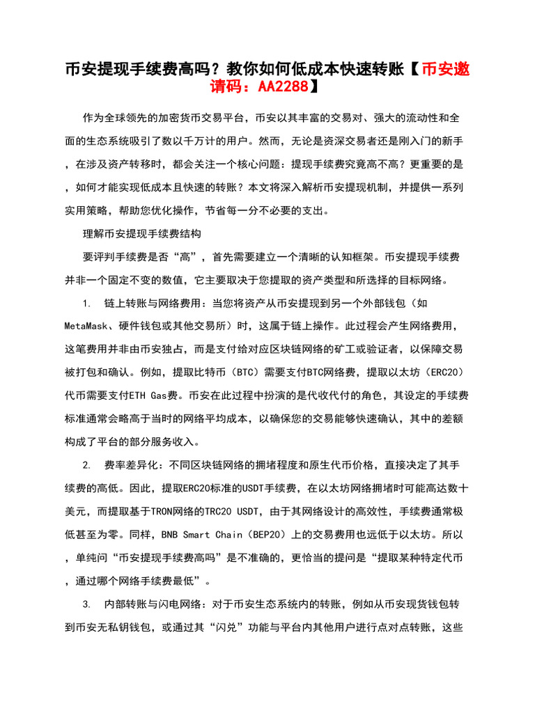 币安提现手续费高吗？教你如何低成本快速转账【币安邀请码：AA2288】 | PDF