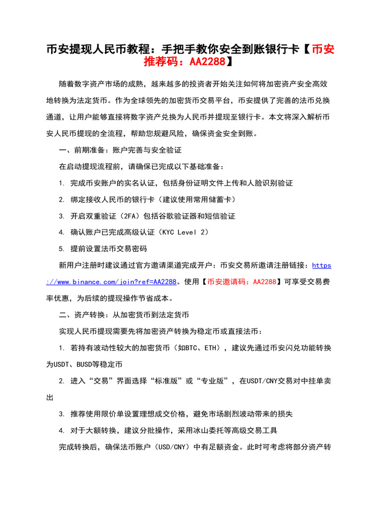 币安提现人民币教程：手把手教你安全到账银行卡【币安推荐码：AA2288】 | PDF