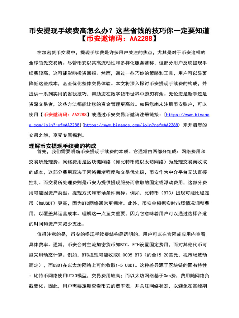 币安提现手续费高怎么办？这些省钱的技巧你一定要知道【币安邀请码：AA2288】 | PDF