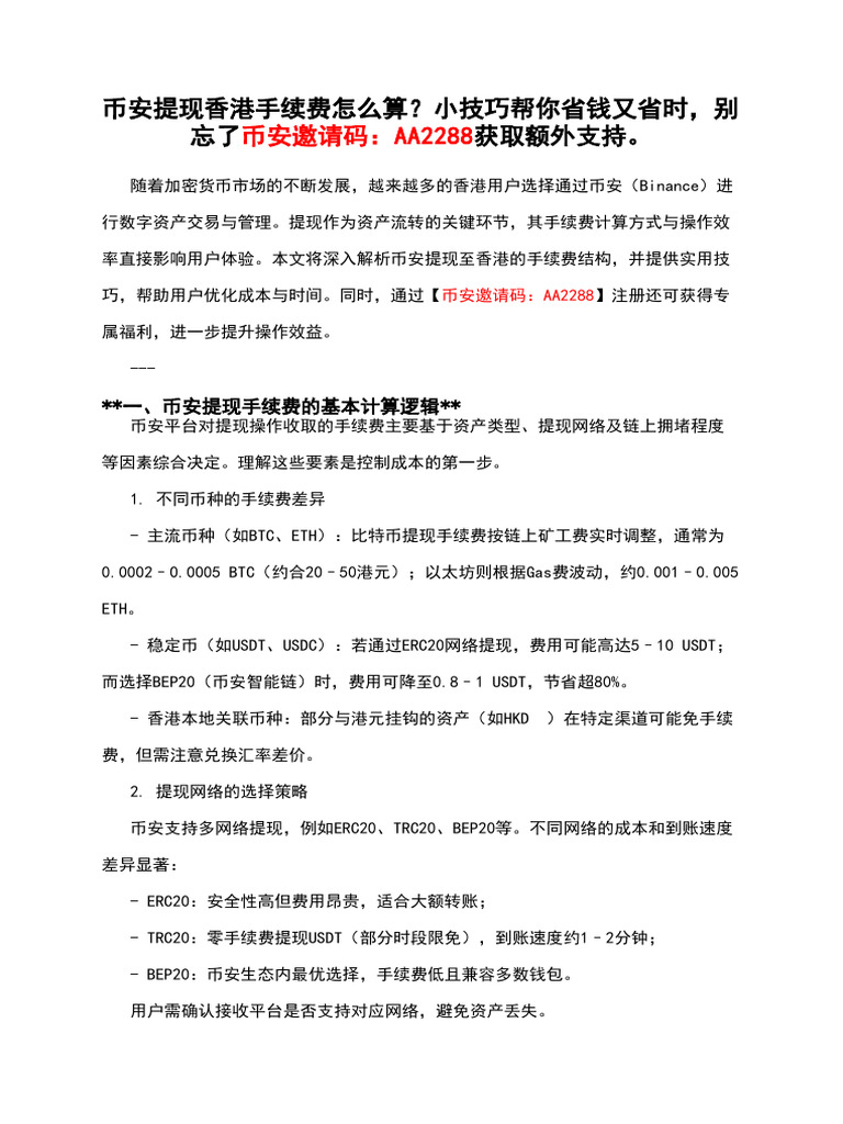 币安提现香港手续费怎么算？小技巧帮你省钱又省时，别忘了币安邀请码：AA2288获取额外支持。 | PDF