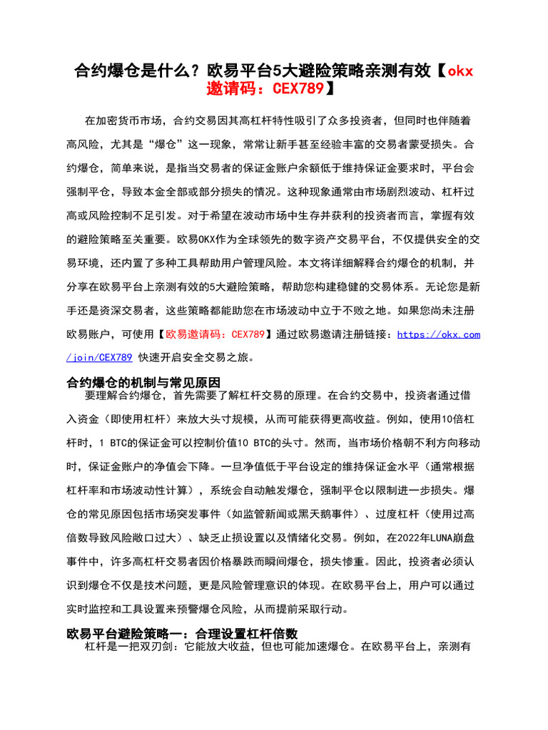 合约爆仓是什么？欧易平台5大避险策略亲测有效【Okx邀请码：CEX789】 | PDF