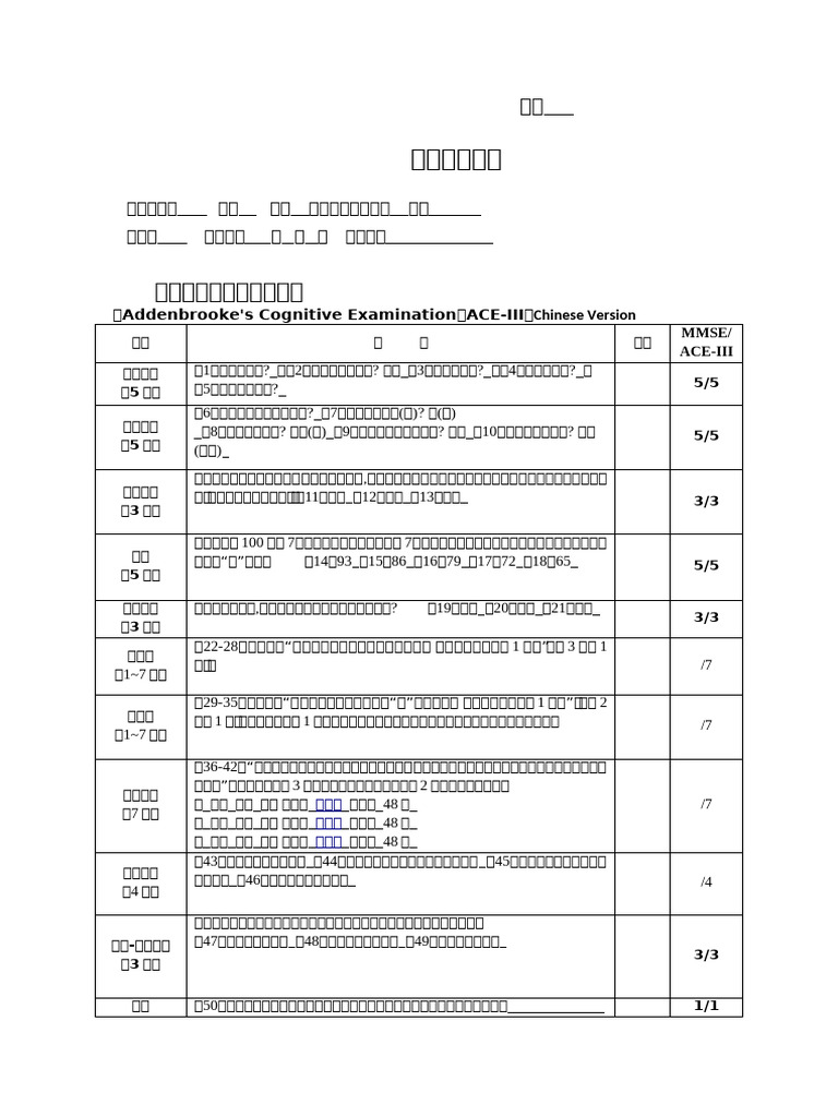 ACE III 记录纸 | PDF