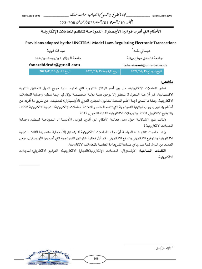الأحكام التي أقرتها قوانين الأونسيترال النموذجية لتنظيم المعاملات ...
