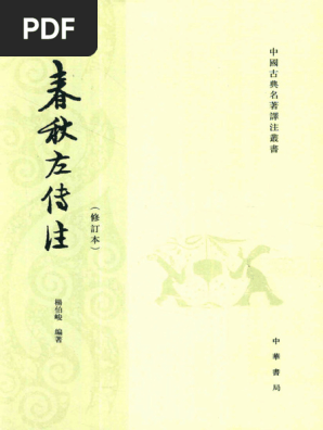 春秋左传注·修订本杨伯峻中华书局2016 | PDF