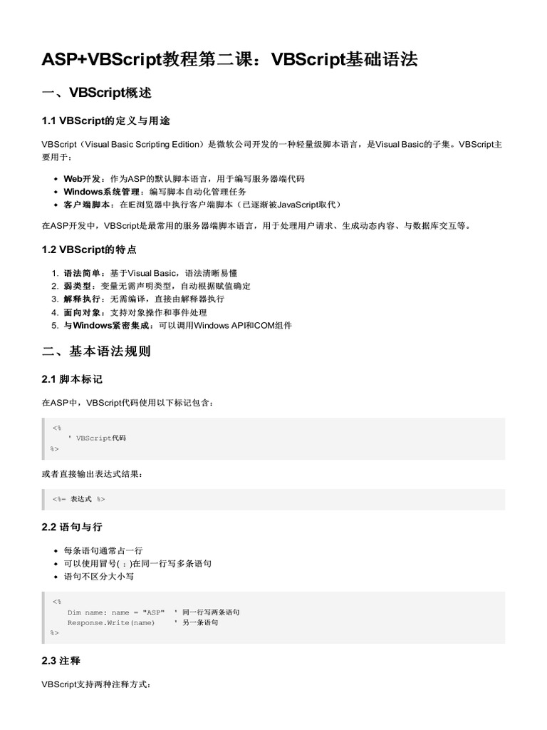 Lesson 02 VBScript基础语法 | PDF