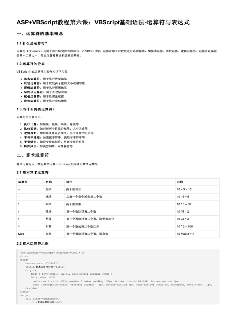 Lesson 06 VBScript基础语法-运算符与表达式 | PDF
