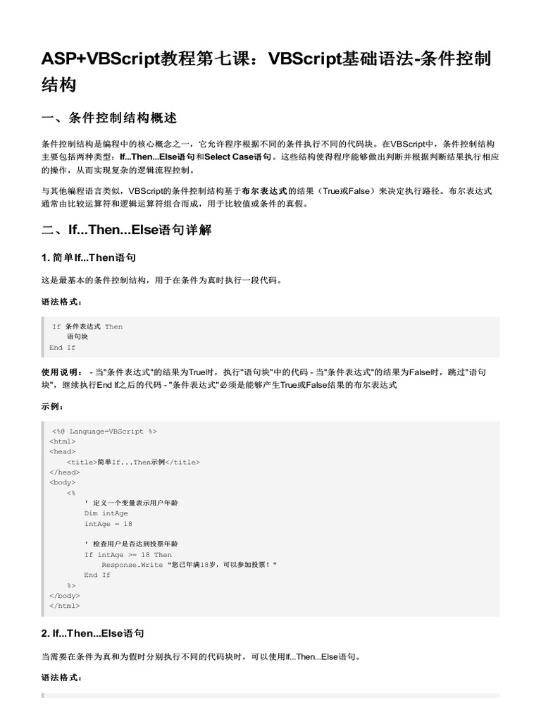 Lesson 07 VBScript基础语法-条件控制结构 | PDF