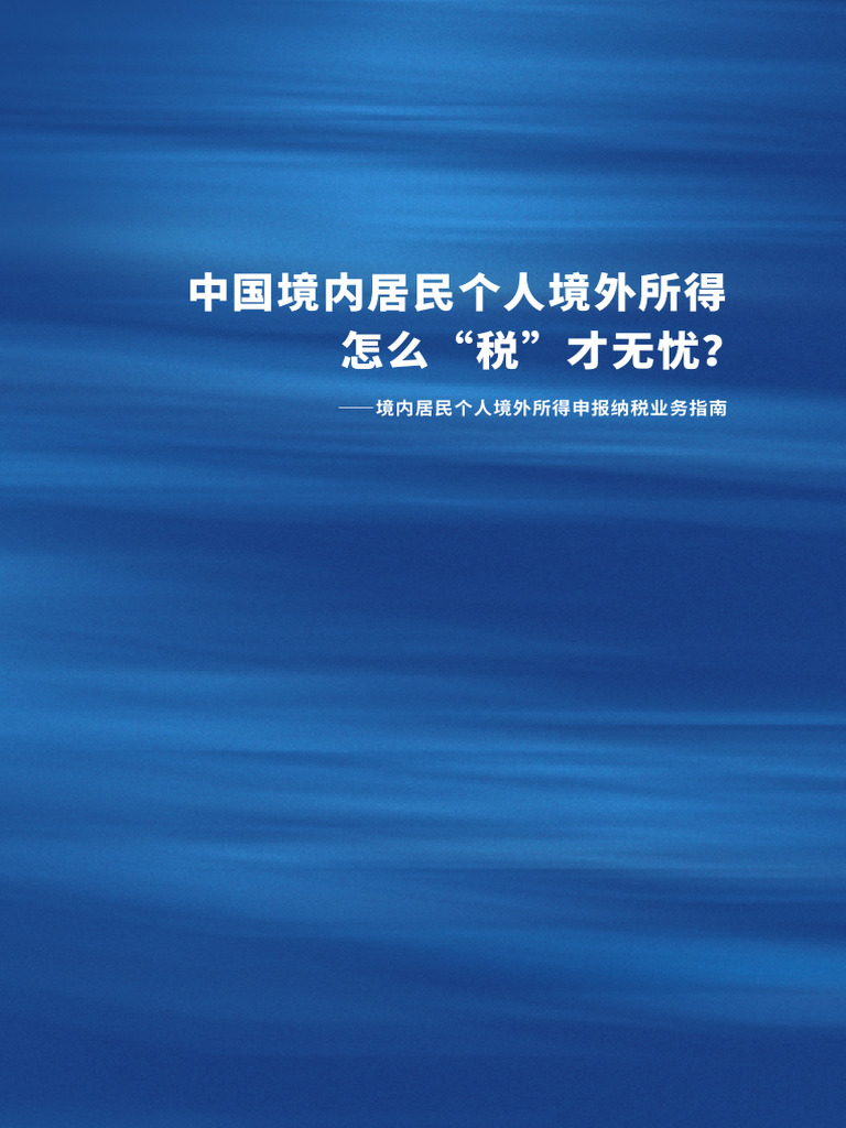 中国境内居民个人境外所得税合规申报操作指引| PDF