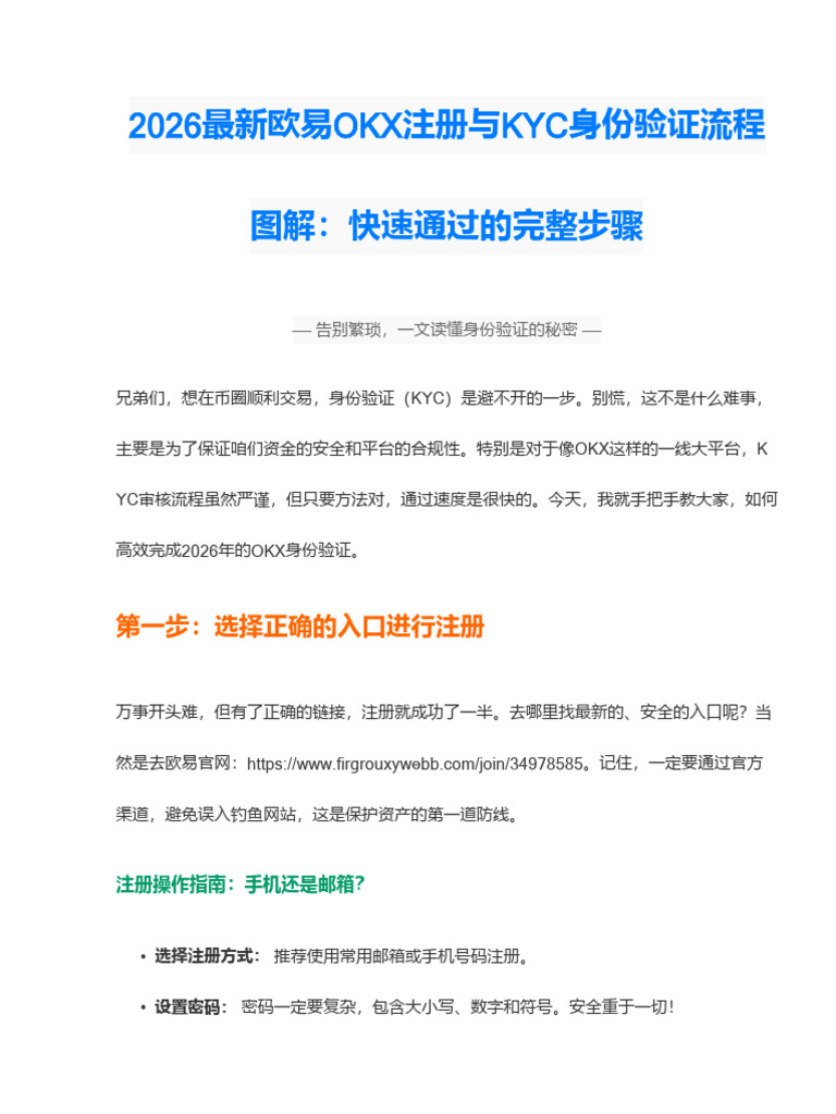 2026最新OKX注册KYC身份验证审核流程图解：快速通过的完整步骤| PDF
