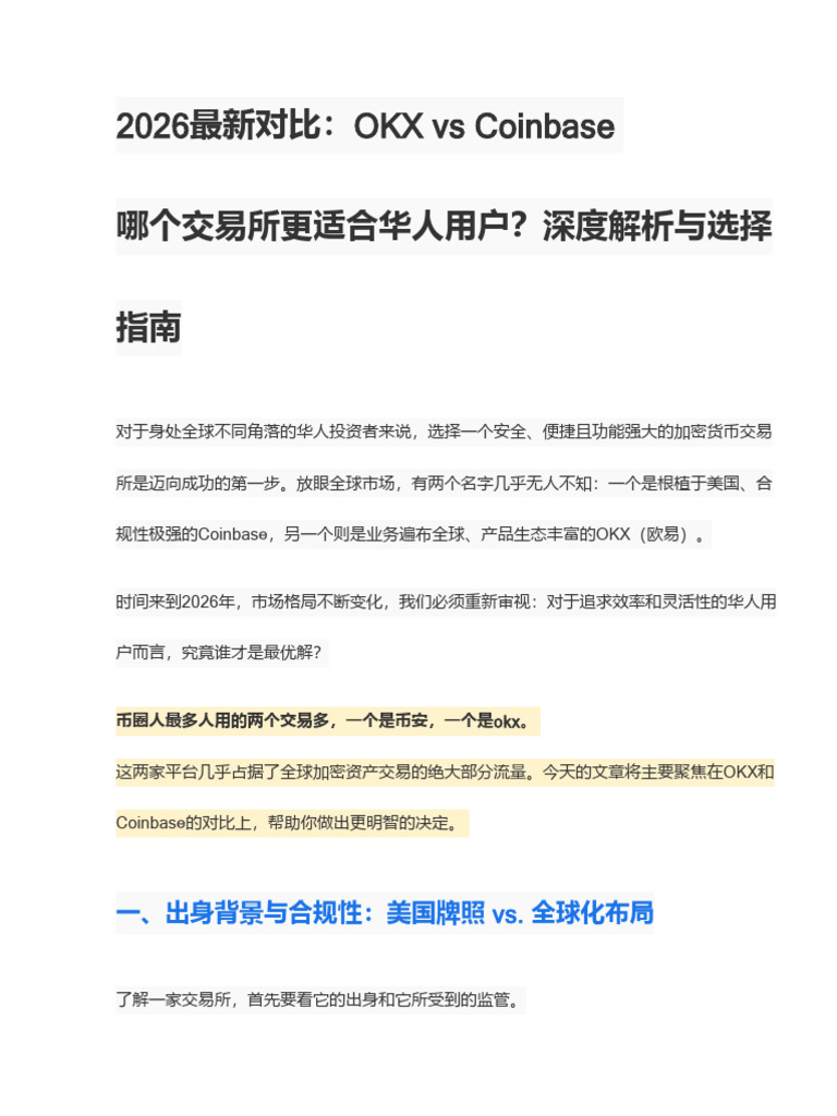 2026最新对比：OKX vs Coinbase 哪个交易所更适合华人用户？ | PDF