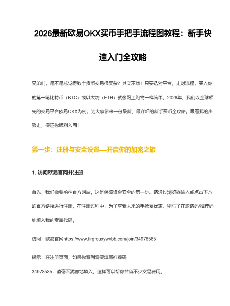 2026最新欧易OKX买币手把手流程图教程：新手快速入门全攻略| PDF