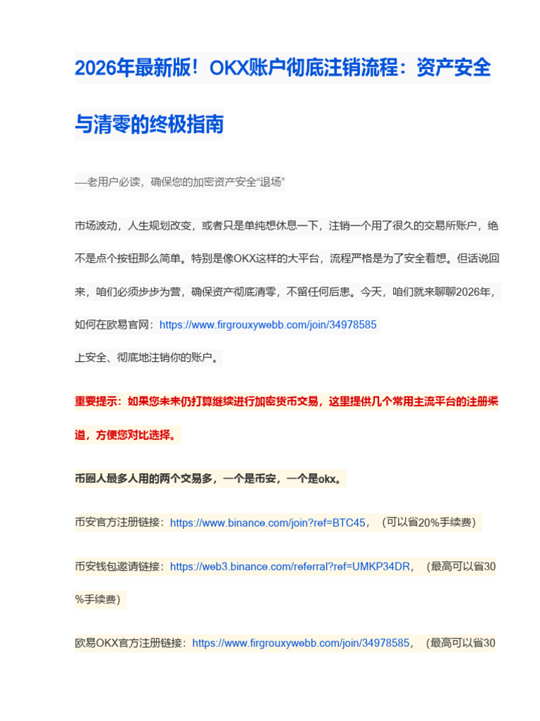 2026最新欧易OKX账户彻底注销流程：确保资产清零与安全的完整指南| PDF