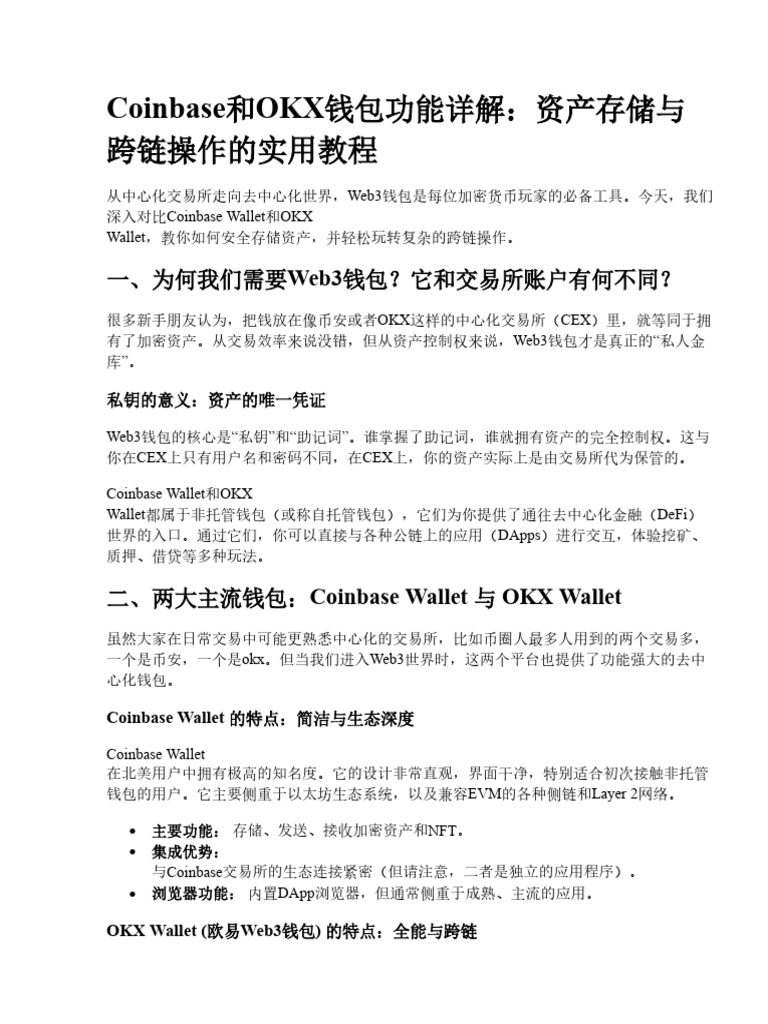 Coinbase和OKX钱包功能详解：资产储存与跨链操作的实用教程| PDF