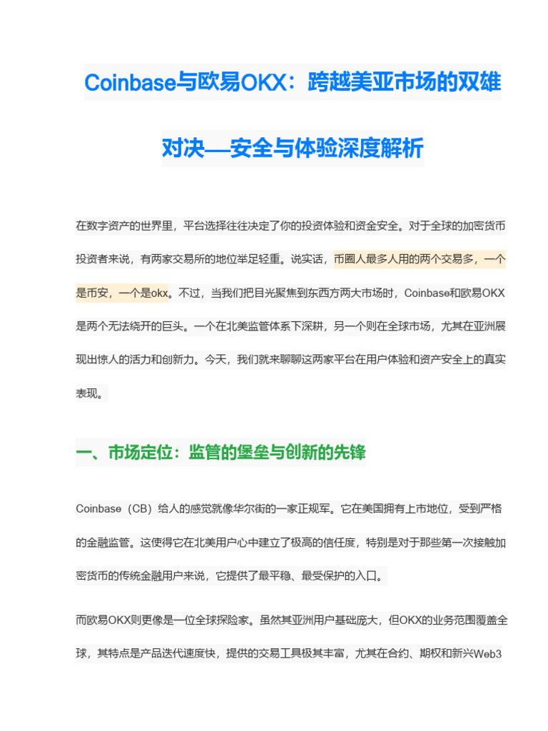 Coinbase和OKX在美区与亚洲市场的用户体验和资产安全对比| PDF