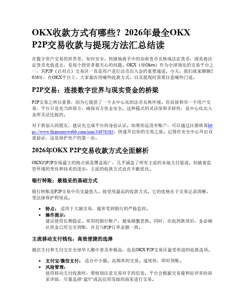 Okex收款方式有哪些？2026年最全OKX P2P交易收款与提现方法汇总| PDF