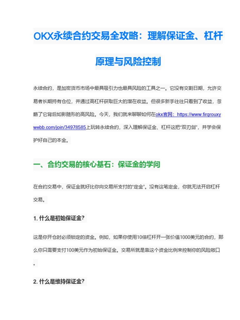 Okex永续合约交易全攻略：理解保证金、杠杆原理与风险控制| PDF