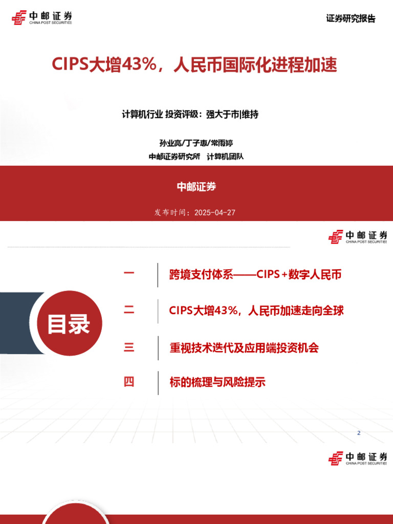 计算机行业CIPS大增43人民币国际化进程加速25042720页| PDF