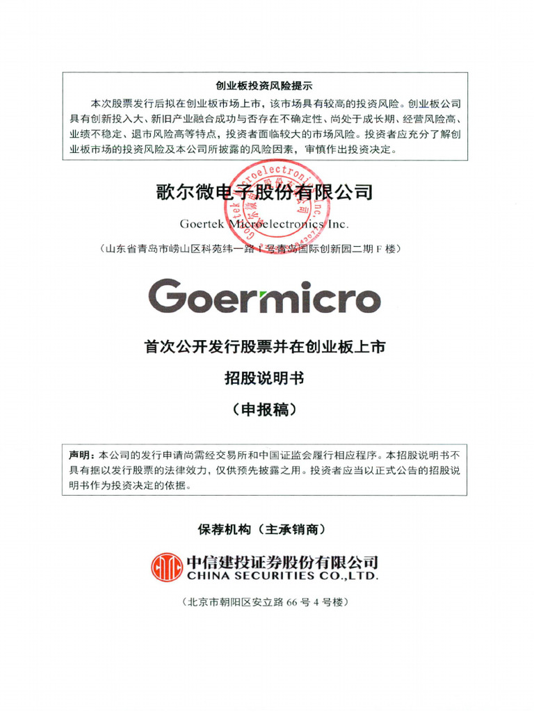 半导体即mems器件及微系统模组- 歌尔微电子股份有限公司首次公开发行股票并在创业板上市招股说明书（申报稿）和乐是客户，介绍了mems格局| PDF