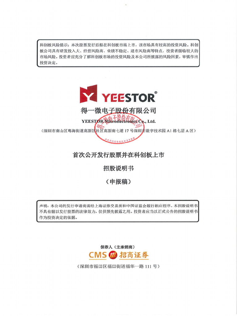 半导体即存储控制芯片- 得一微电子股份有限公司科创板首次公开发行股票招股说明书（申报稿） | PDF