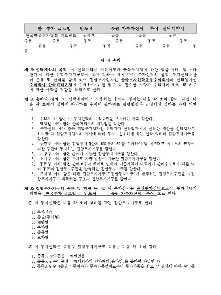 k55101e12093 신탁계약서 한국투자글로벌ain반도체top10증권자투자신탁h(주식) (20250103) | PDF