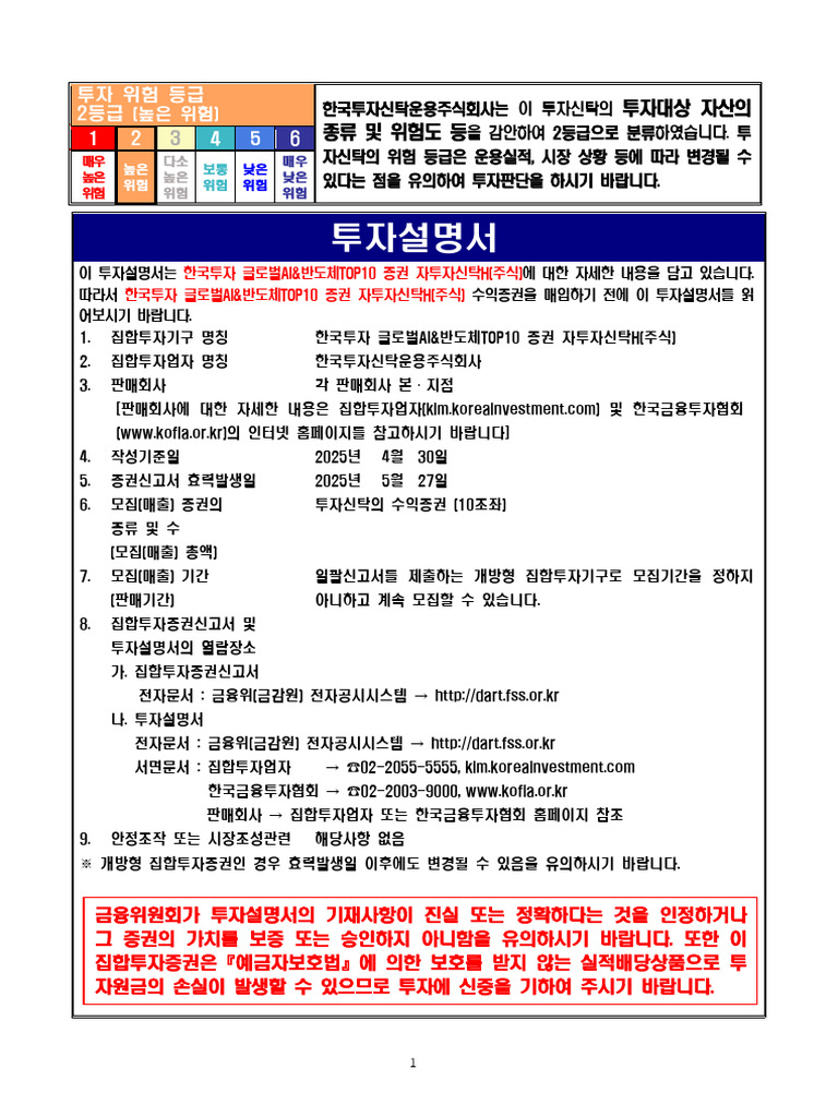 k55101e12093 투자설명서 한국투자글로벌ain반도체top10증권자투자신탁h (주식) (20250527) | PDF