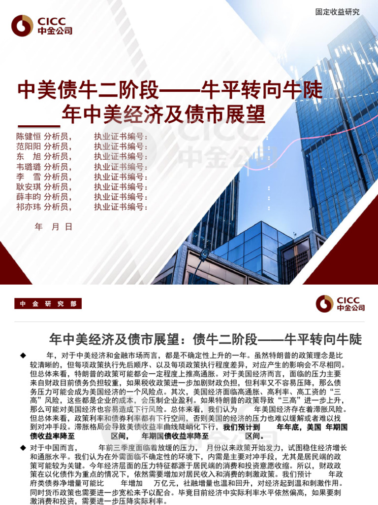 5 中美债券市场2025年展望：中美债牛二阶段牛平转向牛陡（陈健恒） | PDF