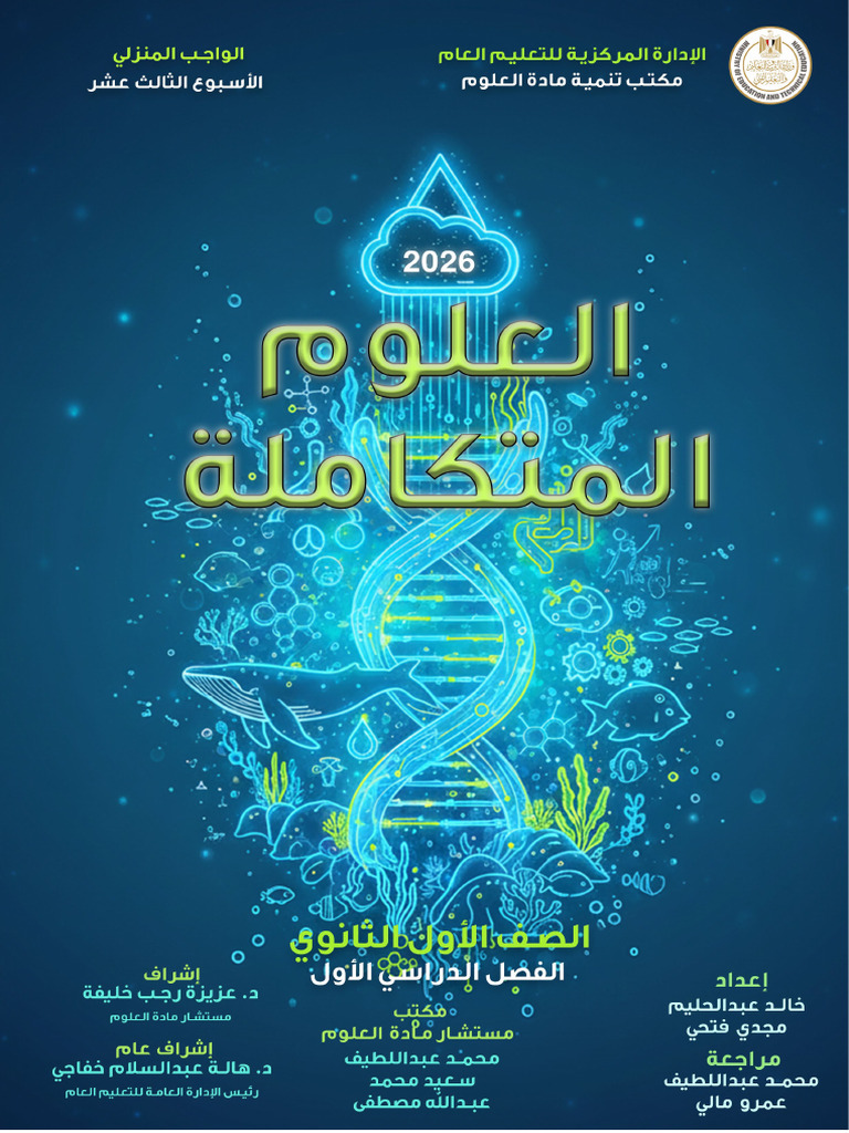 Integrated Science ARABIC Sec1 TR1 W13 | PDF