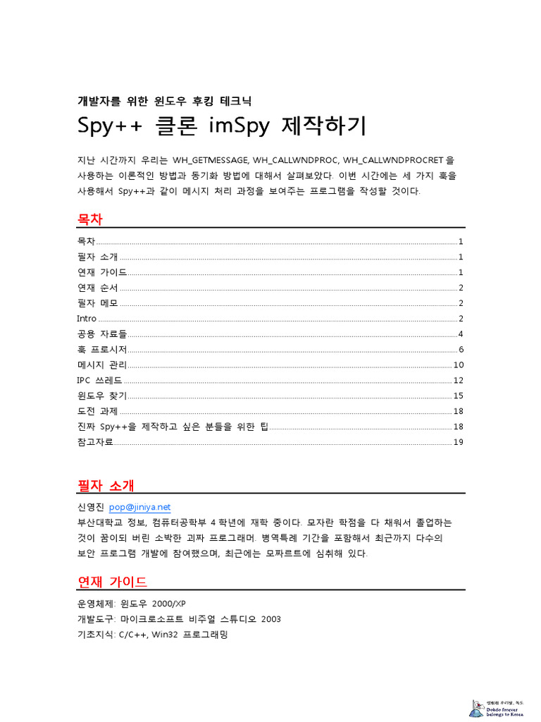 05 개발자를 위한 윈도우 후킹 테크닉 - Spy++ 클론 ImSpy 제작하기 | PDF