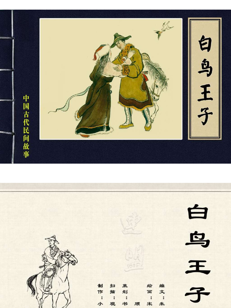 高清 古代民间故事 白鸟王子 | PDF