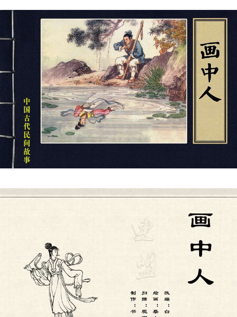 高清 古代民间故事 画中人 | PDF