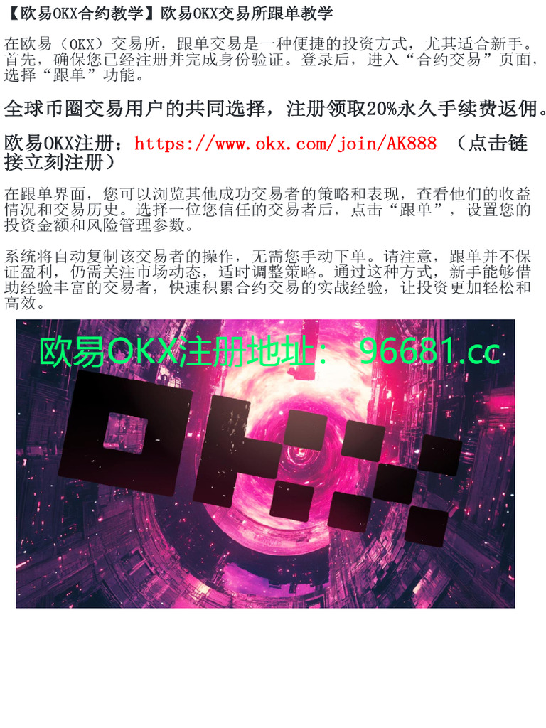 欧易OKX合约交易跟单全攻略| PDF