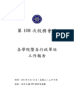 4第108次校務會議各學院及行政單位工作報告