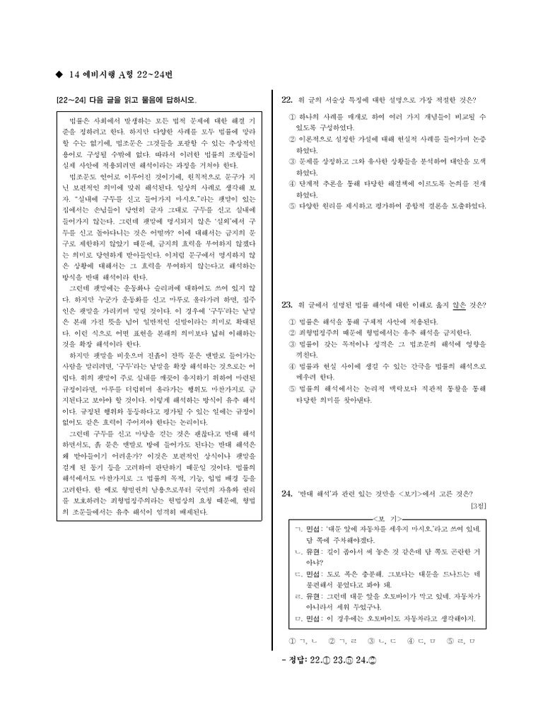 법의 해석 방법과 전자 기록 위작의 의미 - 수특 독서 적용편 주제 통합 06 | PDF