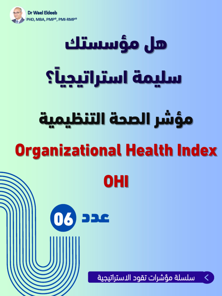مؤشرات الصحة التنظيمية الفعالة | PDF | Organizational Behavior