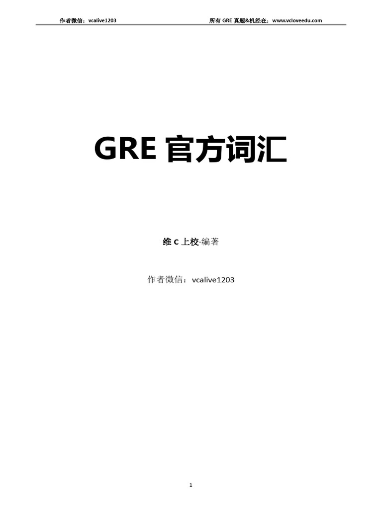 新GRE官方词汇大全完整版本| PDF