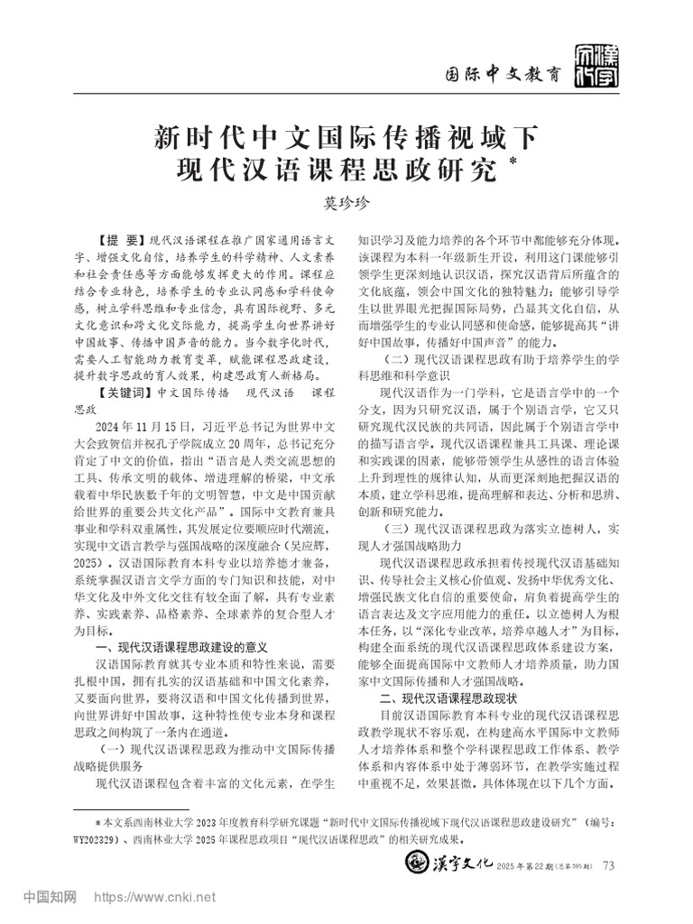 新时代中文国际传播视域下现代汉语课程思政研究 莫珍珍 | PDF