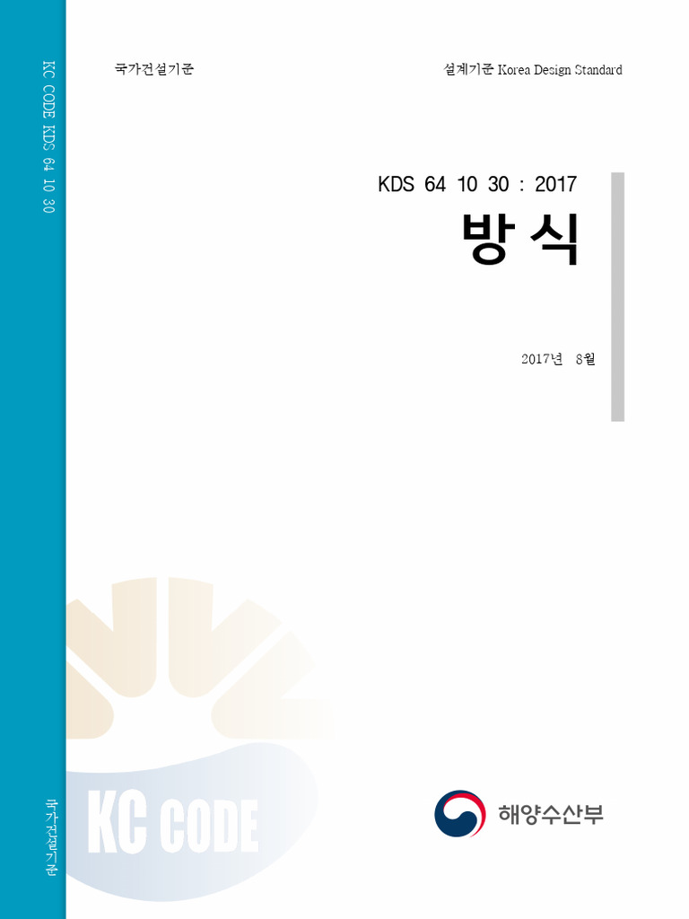 KDS 64 10 30 - 방식 | PDF