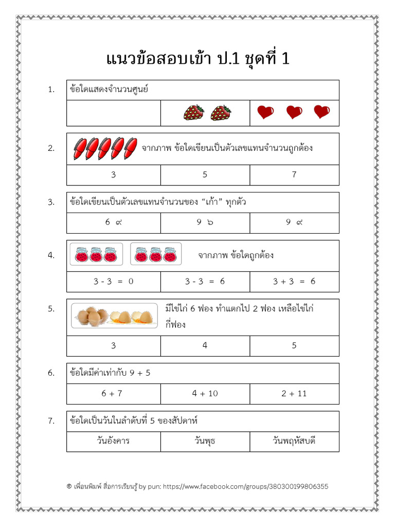 แนวข้อสอบเข้า ป.1 ชุดที่ 1 | PDF