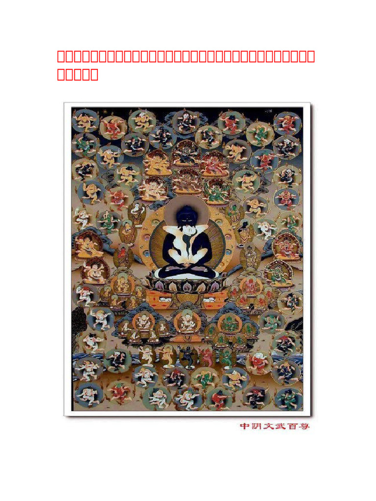 0《中阴文武百尊图》 | PDF