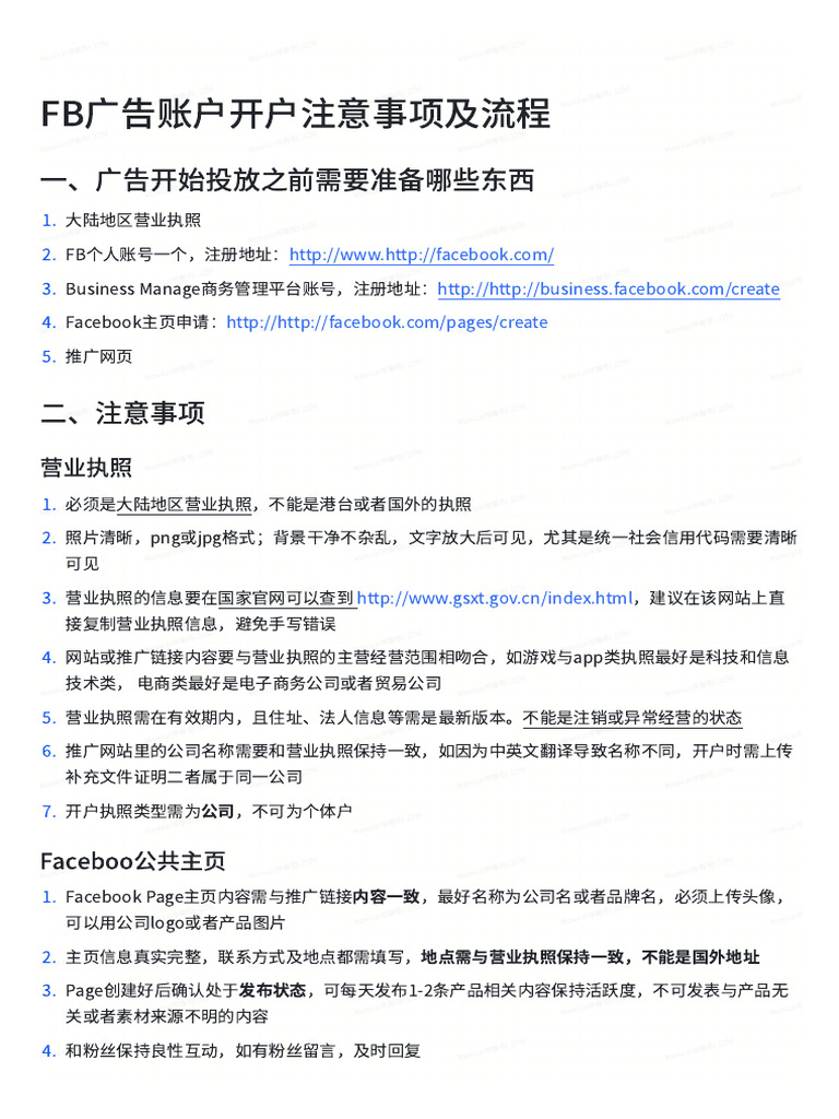 FB广告账户开户注意事项及流程| PDF