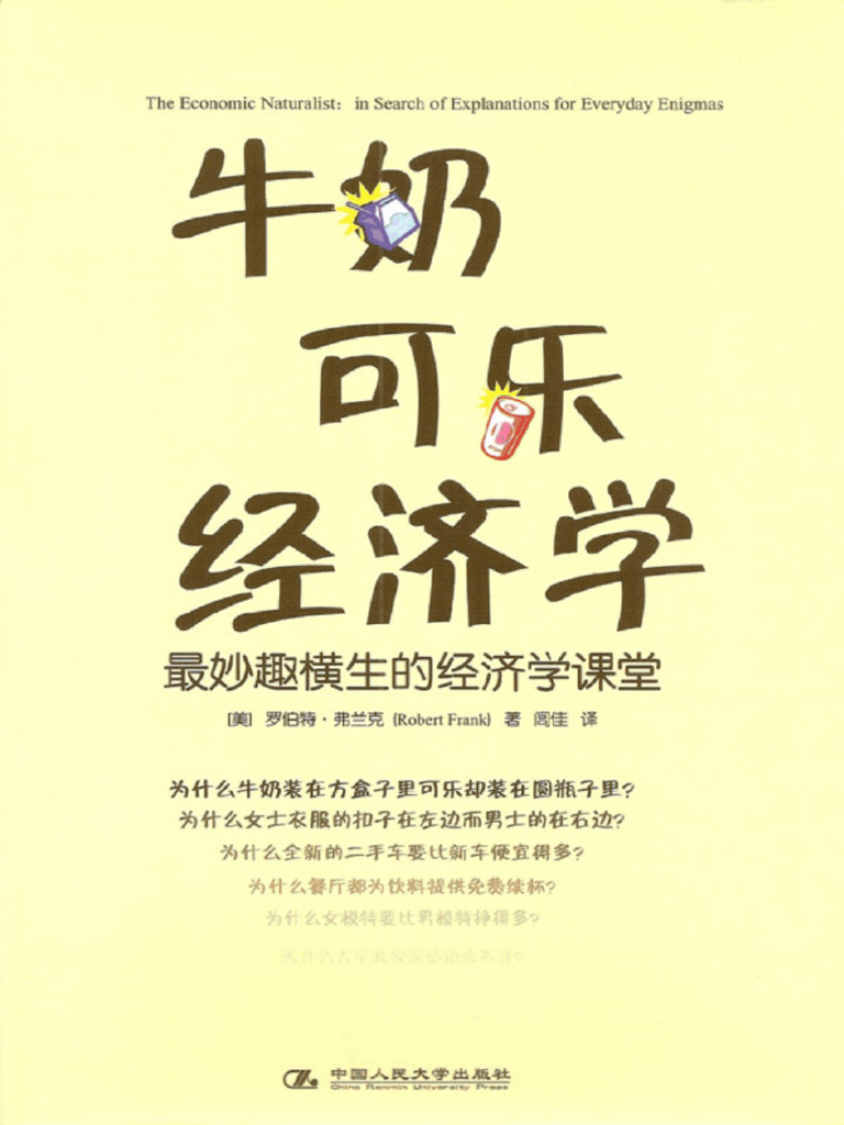 牛奶可乐经济学- 美罗伯特·弗兰克| PDF