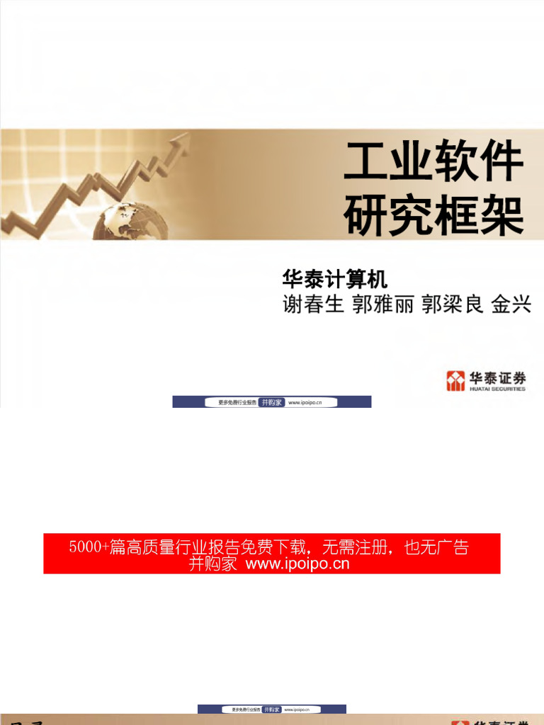 工业软件研究框架| PDF