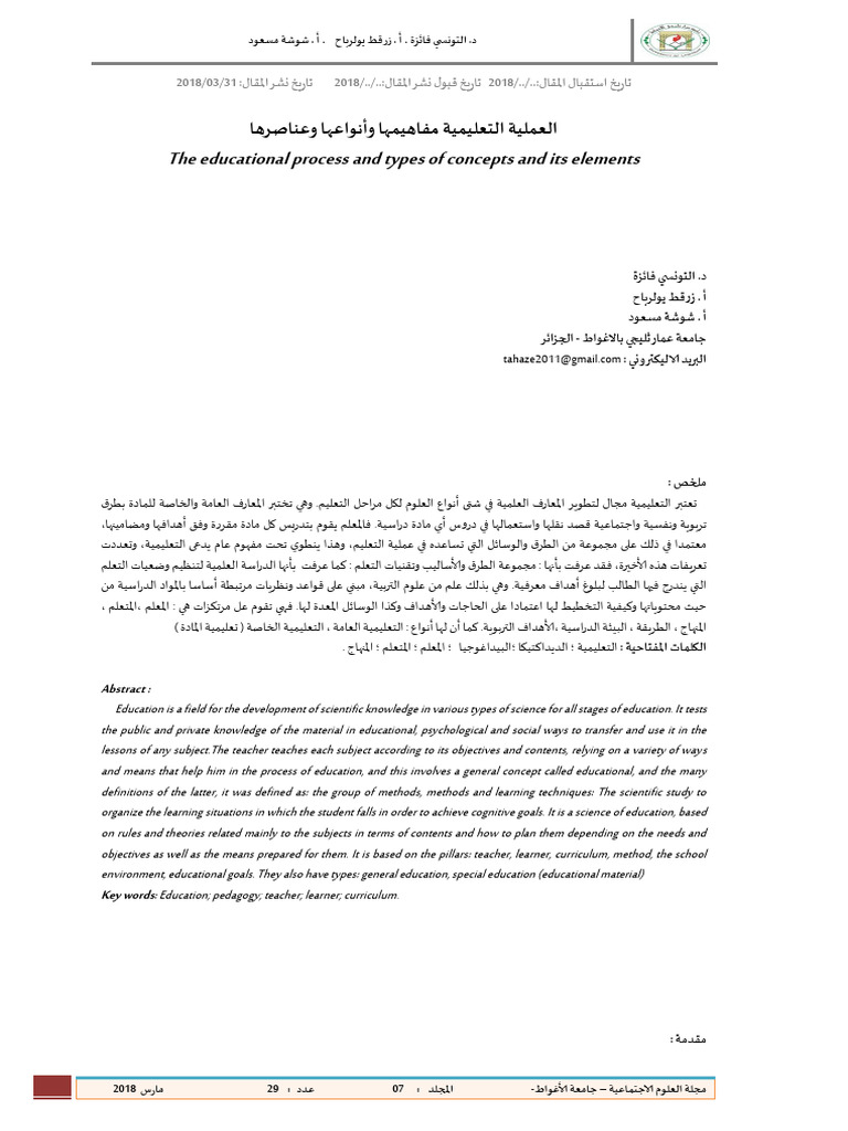 العملية التعليمية (التعلمية) (مفاهيمها و أنواعها و عناصرها) . | PDF