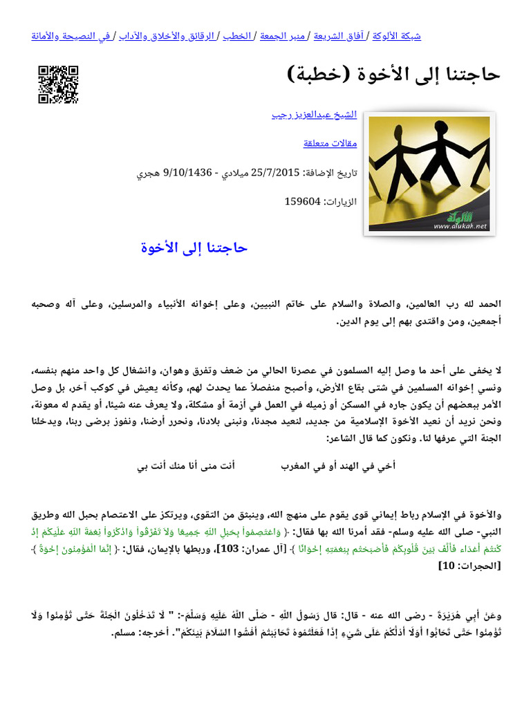 رابطة الأخوة في الله (خطبة) | PDF