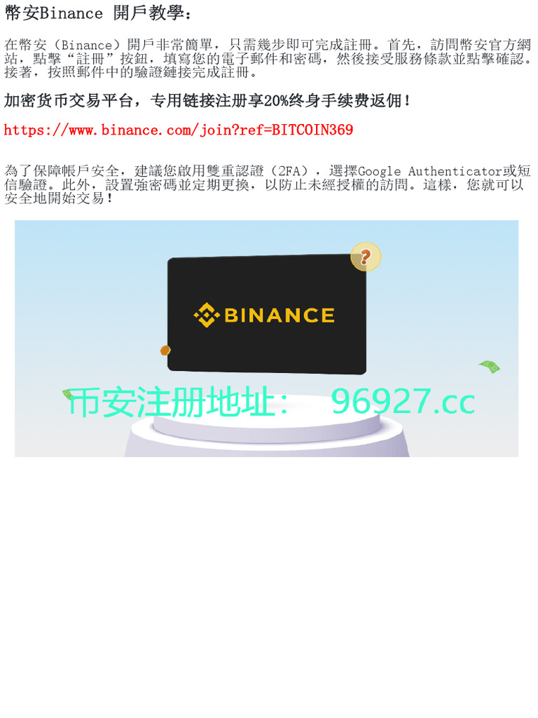 一分鐘搞定幣安Binance開戶：安全性設定技巧| PDF