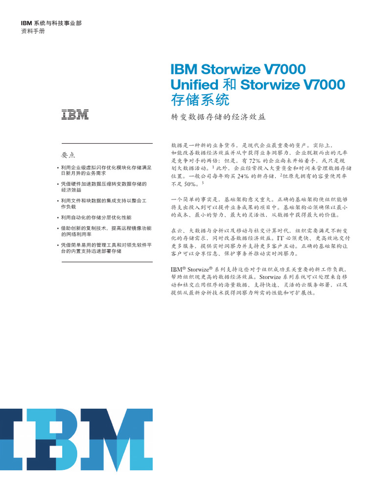 Ibm v7000 资料手册-cn | PDF