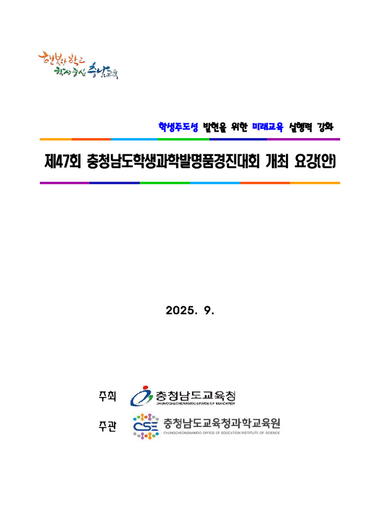 충청남도학생과학발명품경진대회 개최 요강 (안) | PDF