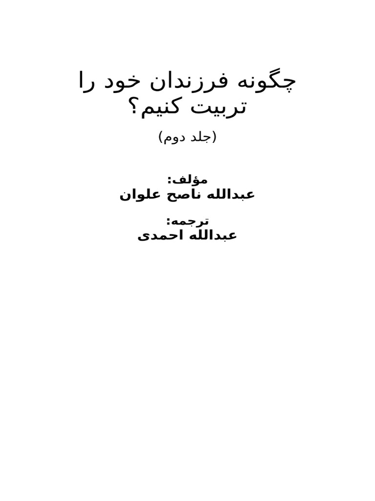 Chegooneh Farzandane Khod Ra Tarbeyat Konim 2 Word | PDF