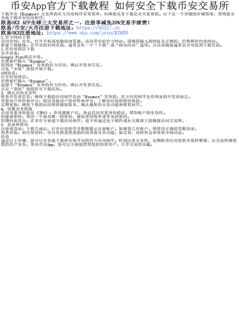 币安App官方下载教程如何安全下载币安交易所| PDF
